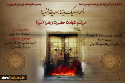 برگزاری مراسم شهادت حضرت زهرا(س) - مرکز سلمان فارسی