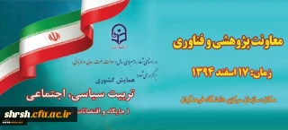 برگزاری همایش کشوری تربیت سیاسی ، اجتماعی ( جایگاه و اقتضایات در تربیت معلم )