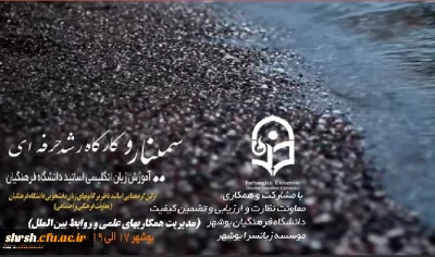 قابل توجه روسای پردیس ها و مراکز
حضور آنلاین در دومین سمینار آموزشی و کارگاه رشد حرفه ای زبان انگلیسی