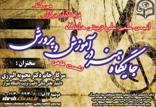 انجمن علمی علوم تربیتی پردیس شهید رجایی فارس برگزار می کند:
"نشست علمی جایگاه هنر در آموزش و پرورش"