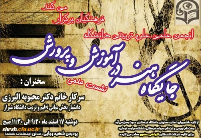 انجمن علمی علوم تربیتی پردیس شهید رجایی فارس برگزار می کند:
