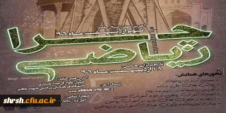 اولین همایش استانی «چرا ریاضی؟»