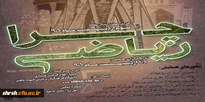 اولین همایش استانی «چرا ریاضی؟»