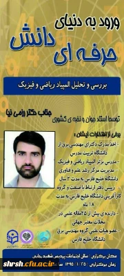 همایش ورود به دنیای حرفه ای دانش