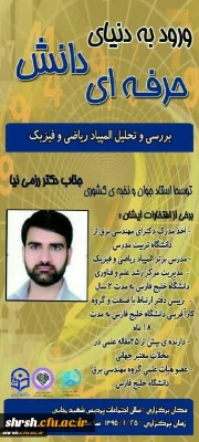 برگزاری همایش بررسی و تحلیل المپیاد ریاضی و فیزیک در پردیس شهید رجایی فارس