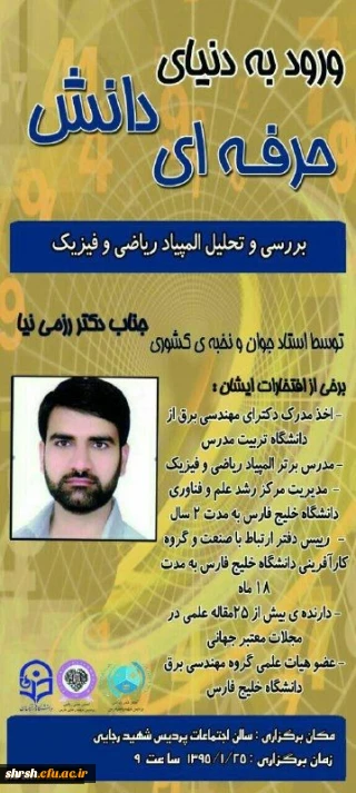 برگزاری همایش بررسی و تحلیل المپیاد ریاضی و فیزیک در پردیس شهید رجایی فارس