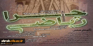 انجمن های  علمی ریاضی پردیس شهید باهنرفارس و پردیس شهید رجایی  فارس به مناسبت بزرگداشت خیام برگزار می کنند
اولین همایش استانی «چرا ریاضی؟»