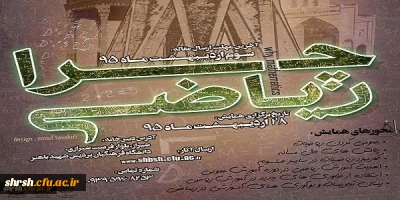 انجمن های  علمی ریاضی پردیس شهید باهنرفارس و پردیس شهید رجایی  فارس به مناسبت بزرگداشت خیام برگزار می کنند
اولین همایش استانی «چرا ریاضی؟»