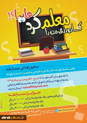 دانشجویان مسابقه بزرگ کارورزی من را معلم کرد عایا؟ آثار خود را تا تاریخ 30 فرودین ماه 1395 به دفاتر نهاد در مراکز تحویل داده و یا به پست الکترونیکی nahadff@gmail.com   ارسال نمایید.