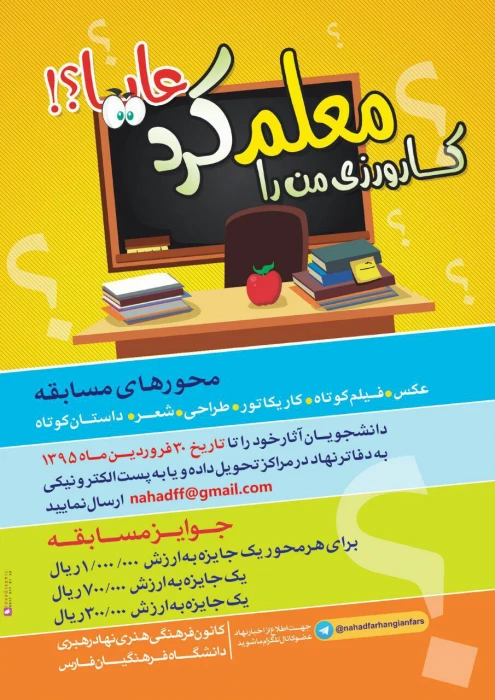 دانشجویان مسابقه بزرگ کارورزی من را معلم کرد عایا؟ آثار خود را تا تاریخ 30 فرودین ماه 1395 به دفاتر نهاد در مراکز تحویل داده و یا به پست الکترونیکی nahadff@gmail.com   ارسال نمایید.