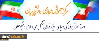 دوره آموزشی، فرهنگی و سیاسی
ویژه فعالان تشکل های اسلامی دانشجو معلمان