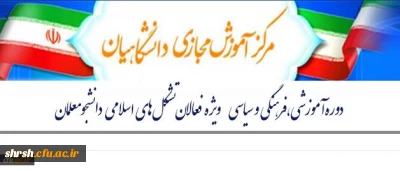 دوره آموزشی، فرهنگی و سیاسی
ویژه فعالان تشکل های اسلامی دانشجو معلمان