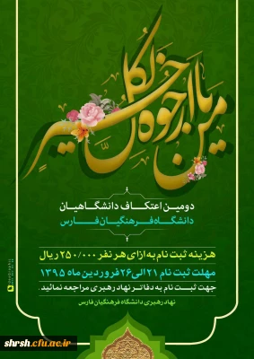 دومین اعتکاف دانشگاهیان دانشگاه فرهنگیان فارس