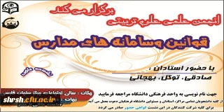 انجمن علمی علوم تربیتی پردیس شهید رجایی و مرکز سلمان فارسی برگزار می کند :

نشست علمی سامانه ها و قوانین مدارس