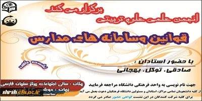 انجمن علمی علوم تربیتی پردیس شهید رجایی و مرکز سلمان فارسی برگزار می کند :

نشست علمی سامانه ها و قوانین مدارس