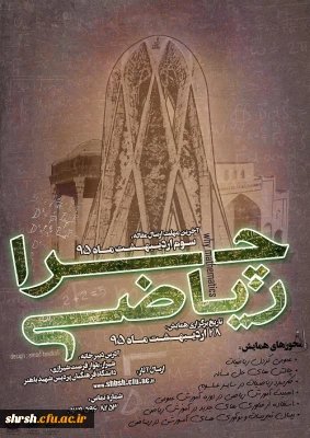 تمدید مهلت ارسال مقاله (همایش چرا ریاضی؟)