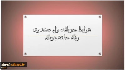 پرداخت تسهیلات در قالب وام (بنیاد علوی) به دانشجویان متقاضی