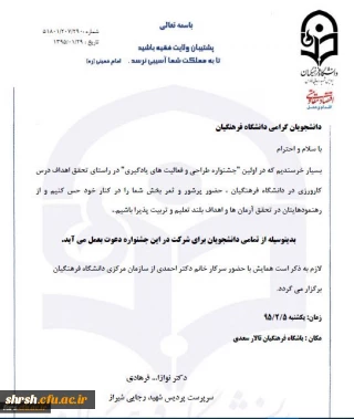 دعوت از تمامی دانشجویان دانشگاه فرهنگیان فارس برای شرکت در اولین جشنواره طراحی و فعالیت های یادگیری