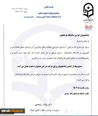 دعوت از تمامی دانشجویان دانشگاه فرهنگیان فارس برای شرکت در اولین جشنواره طراحی و فعالیت های یادگیری