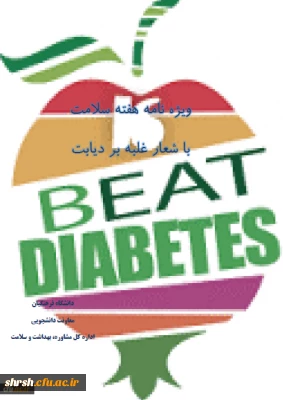 ویژه نامه هفته سلامت با شعار غلبه بر دیابت منتشر شد