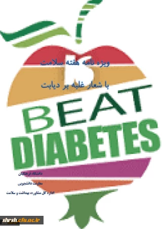 ویژه نامه هفته سلامت با شعار غلبه بر دیابت منتشر شد