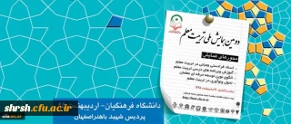 همزمان با هفته معلم
دومین همایش ملی تربیت معلم 11اردیبهشت در اصفهان برگزار می شود