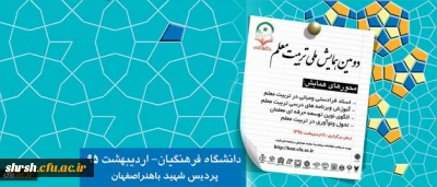 همزمان با هفته معلم
دومین همایش ملی تربیت معلم 11اردیبهشت در اصفهان برگزار می شود