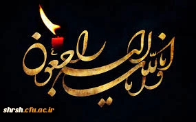 پیام تسلیت درگذشت پدر سرکار خانم فاطمه محتشمی