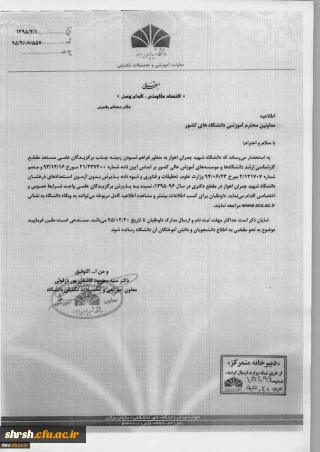 پذیرش دانشجویان نخبه و برگزیده علمی در مقطع کارشناسی ارشد و دکتری دانشگاه شهید چمران اهواز