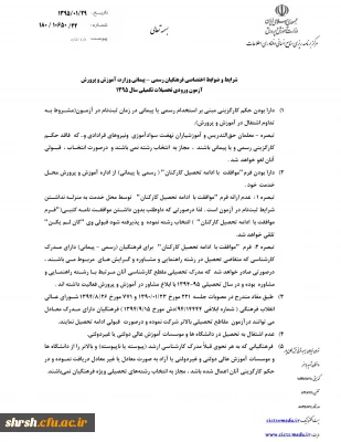 شرایط و ضوابط اختصاصی پذیرش دانشجو، در دانشگاه فرهنگیان، ویژه فرهنگیان رسمی – پیمانی آموزش و پرورش