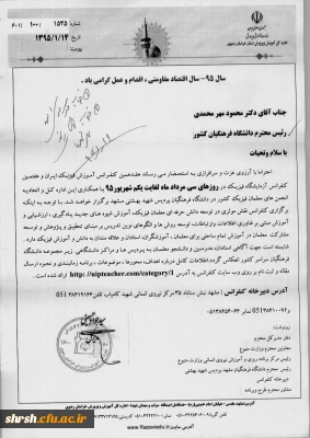 هفدهمین کنفرانس آموزش فیزیک ایران و هفتمین کنفرانس آزمایشگاه فیزیک دردانشگاه فرهنگیان پردیس شهید بهشتی مشهد