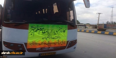 کاروان شوق دیدار با ولایت ،دانشگاه فرهنگیان استان فارس