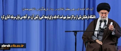 رهبر انقلاب در دیدار فرهنگیان و دانشجومعلمان