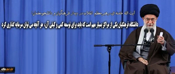 رهبر انقلاب در دیدار فرهنگیان و دانشجومعلمان 2