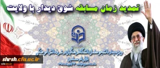 تمدید زمان مسابقه شوق دیدار با ولایت