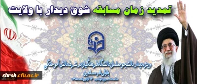 تمدید زمان مسابقه شوق دیدار با ولایت