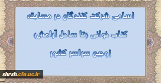 اسامی شرکت کنندگان در مسابقه کتاب خوانی (تا ساحل آرامش) زوجین سراسر کشور