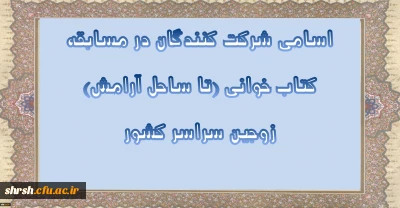 اسامی شرکت کنندگان در مسابقه کتاب خوانی (تا ساحل آرامش) زوجین سراسر کشور