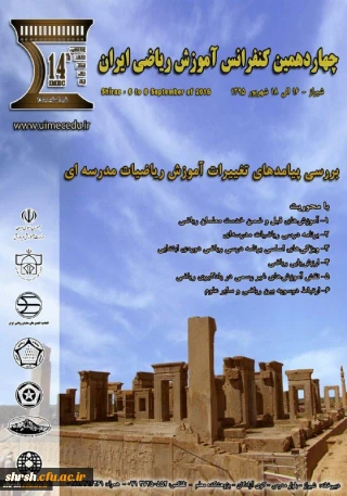 چهاردهمین کنفرانس آموزش ریاضی ایران (شیراز)
