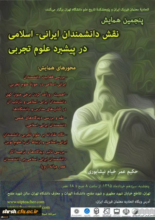 پنجمین همایش نقش دانشمندان ایرانی اسلامی در پیشبرد علوم تجربی