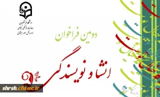 فراخوان انشاء و نویسندگی