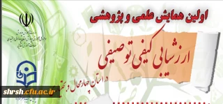 همایش ارزشیابی کیفی و توصیفی