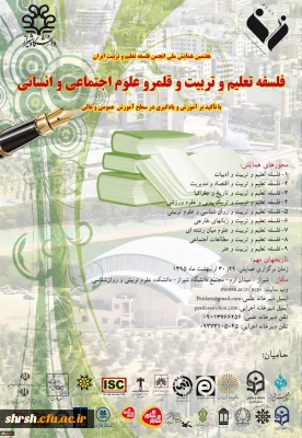 دانشکده علوم تربیتی و روانشناسی دانشگاه شیراز برگزار میکند:
