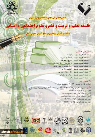 دانشکده علوم تربیتی و روانشناسی دانشگاه شیراز برگزار میکند: