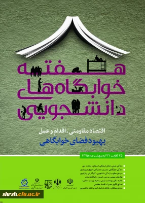 هفته خوابگاه های دانشجویی برگزار می شود