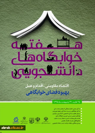 هفته خوابگاه های دانشجویی برگزار می شود