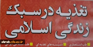 همایش تغذیه در سبک زندگی اسلامی