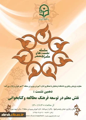 معاونت پژوهشی و فناوری دانشگاه فرهنگیان  برگزار می کند:
دهمین نشست علمی-تخصصی با موضوع «نقش معلم در توسعه فرهنگ مطالعه و کتابخوانی»