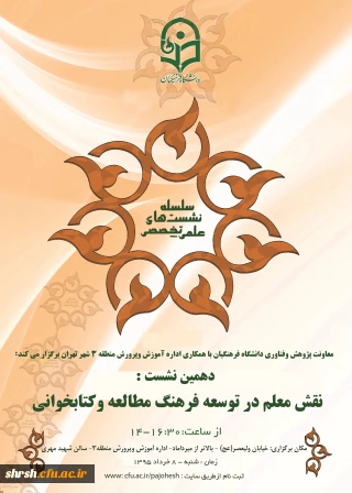 معاونت پژوهشی و فناوری دانشگاه فرهنگیان  برگزار می کند:
دهمین نشست علمی-تخصصی با موضوع «نقش معلم در توسعه فرهنگ مطالعه و کتابخوانی»