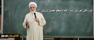 دوره آموزشی ویژه دانشجو معلمان ورودی 91  
با حضور حجت الاسلام و المسلمین قرائتی برگزار میگردد